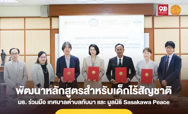 คณะสังคมสงเคราะห์ฯ มธ. ร่วมมือ เทศบาลตำบลทับมา และมูลนิธิ Sasakawa Peace Foundation พัฒนาหลักสูตรสำหรับเด็กไร้สัญชาติ