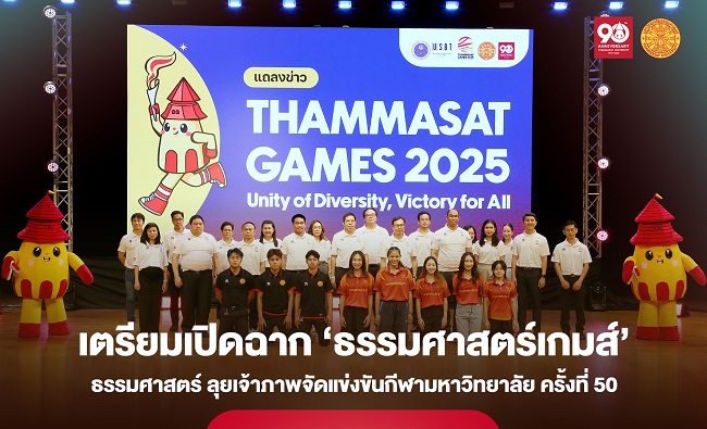 ‘ธรรมศาสตร์’ เตรียมเปิดฉาก ‘ธรรมศาสตร์เกมส์’ ลุยเจ้าภาพจัดแข่งขันกีฬามหาวิทยาลัย ครั้งที่ 50