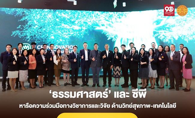 ‘ธรรมศาสตร์’ จับมือ ซีพี หารือความร่วมมือทางวิชาการและการวิจัย ด้านวิทย์สุขภาพ-เทคโนโลยี