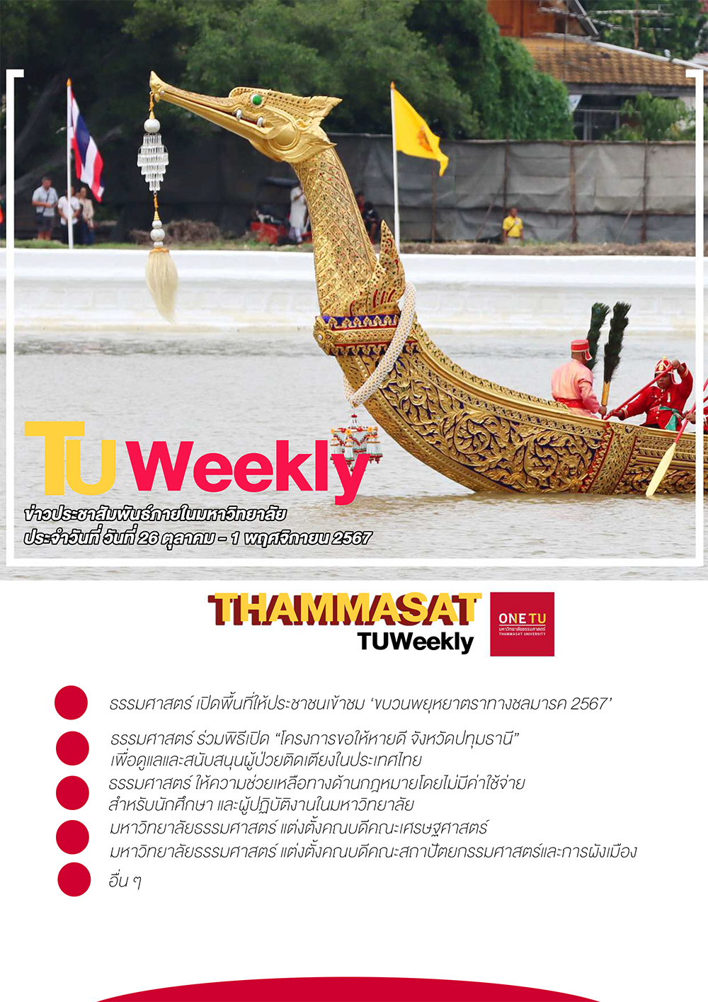 TU Weekly วันที่ 26 ตุลาคม 67 ถึง 1 พฤศจิกายน 67
