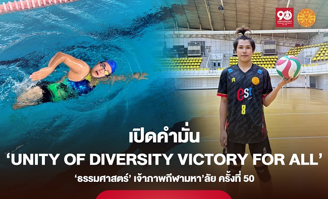เปิดคำมั่น ‘Unity of Diversity Victory for All’ จาก ‘ธรรมศาสตร์’ เจ้าภาพกีฬามหา’ลัย ครั้งที่ 50