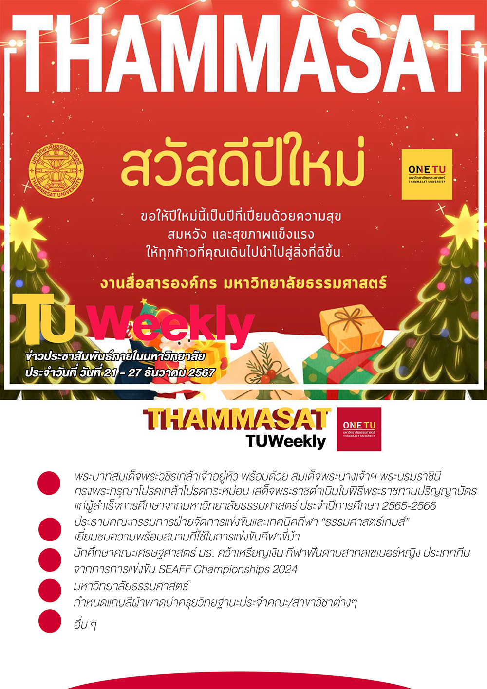 TU Weekly วันที่ 21 ถึง 27 ธันวาคม 67