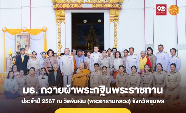 มหาวิทยาลัยธรรมศาสตร์ ถวายผ้าพระกฐินพระราชทาน ประจำปี 2567 ณ วัดขันเงิน (พระอารามหลวง) อำเภอหลังสวน จังหวัดชุมพร