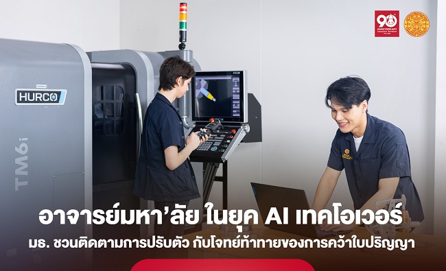 ธรรมศาสตร์ ชวนตามติดการปรับตัวของ “อาจารย์มหา’ลัย” ยุค AI เทคโอเวอร์ โจทย์ท้าทายโลกใหม่ของการคว้าใบปริญญา