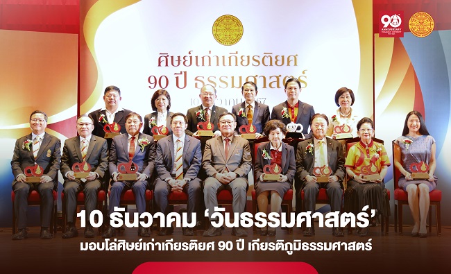 10 ธันวาคม ‘วันธรรมศาสตร์’ คืนสู่เหย้าชาวเหลืองแดง มอบโล่ศิษย์เก่าเกียรติยศ 90 ปี เกียรติภูมิธรรมศาสตร์