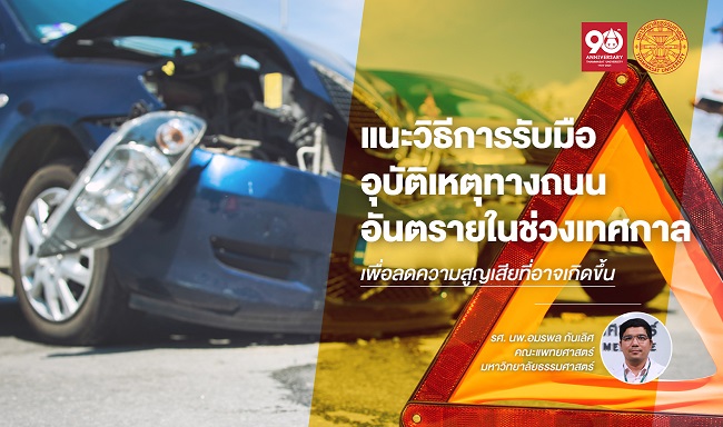 อุบัติเหตุทางถนน อันตรายในช่วงเทศกาล แนะวิธีการรับมือเพื่อลดความสูญเสีย