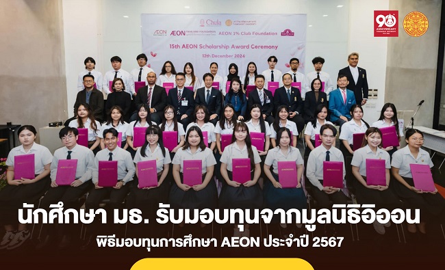 นักศึกษาธรรมศาสตร์ รับมอบทุนจากมูลนิธิอิออน ประจำปีการศึกษา 2567