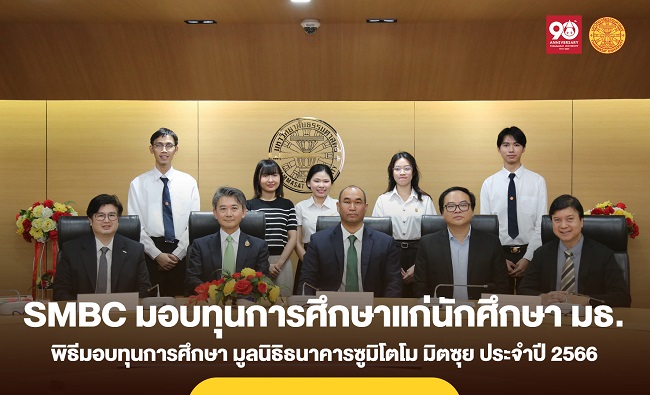 พิธีมอบทุนการศึกษามูลนิธิธนาคารซูมิโตโม มิตซุย ประจำปี 2566