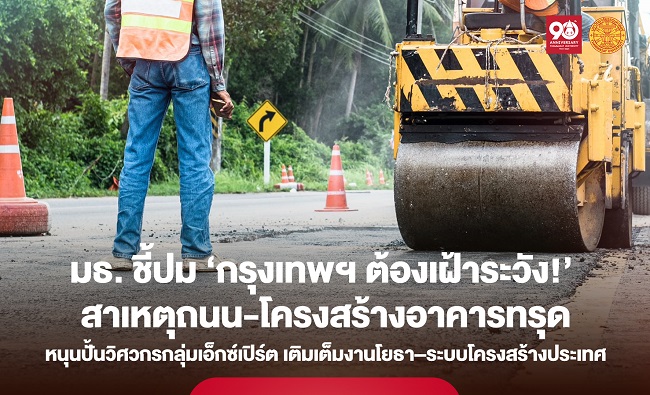 อาจารย์ธรรมศาสตร์ ชี้ปม ‘กรุงเทพฯ ต้องเฝ้าระวัง!’ สาเหตุถนน-โครงสร้างอาคารทรุด แนะสร้างความเชื่อมั่นทางวิศวกรรม