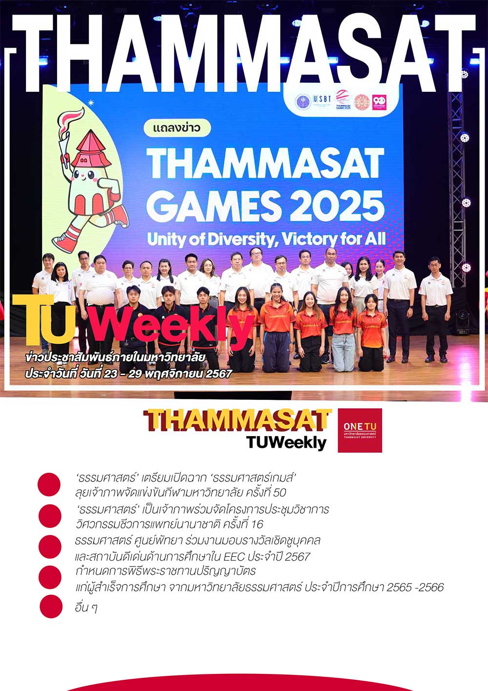 TU Weekly วันที่ 23 ถึง 29 พฤศจิกายน 2567