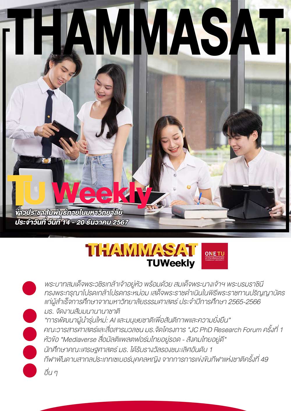 TU Weekly วันที่ 14 ถึง 20 ธันวาคม 67