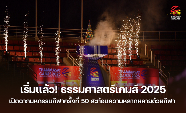 เปิดฉากมหกรรมกีฬาครั้งที่ 50 “ธรรมศาสตร์เกมส์ 2025” โชว์กิมมิก “ปริซึม” แสงสีแห่งสปิริต ใช้พลังกีฬาสะท้อนความหลากหลาย ยิงสดบน AIS PLAY