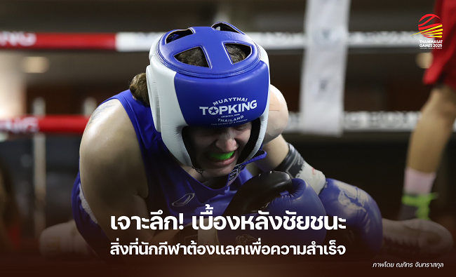 เจาะลึก! เบื้องหลังชัยชนะ สิ่งที่นักกีฬาต้องแลกเพื่อความสำเร็จ