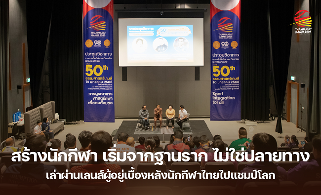 สร้างนักกีฬา ต้องเริ่มจากฐานราก ไม่ใช่ปลายทาง มธ.เปิดวงเสวนา เล่าผ่านเลนส์ผู้อยู่เบื้องหลังนักกีฬาไทยไปแชมป์โลก