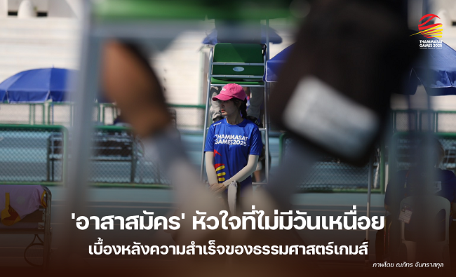 ‘อาสาสมัคร’ หัวใจที่ไม่มีวันเหนื่อย เบื้องหลังความสำเร็จของธรรมศาสตร์เกมส์