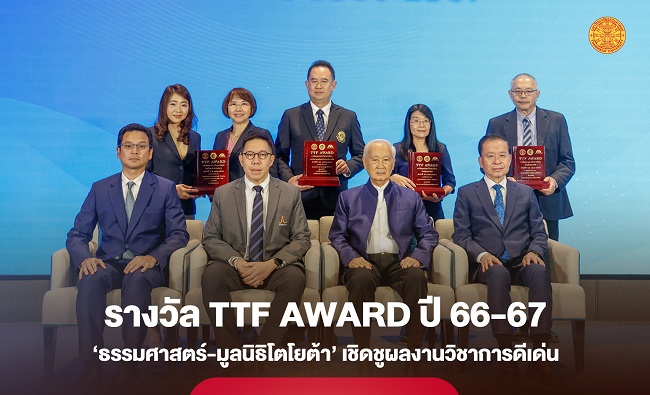 ‘ธรรมศาสตร์-มูลนิธิโตโยต้า’ มอบรางวัลผลงานวิชาการดีเด่น ‘TTF AWARD’ ปี 66-67