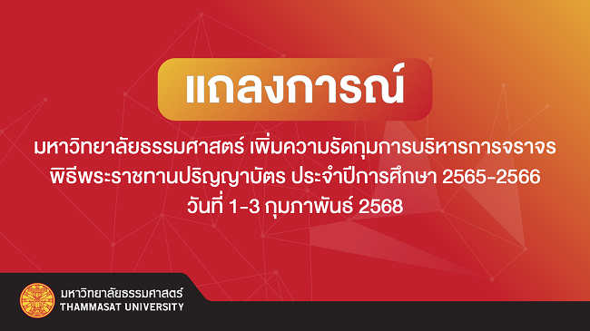 แถลงการณ์ มหาวิทยาลัยธรรมศาสตร์ เพิ่มความรัดกุมการบริหารการจราจร พิธีพระราชทานปริญญาบัตร ประจำปีการศึกษา 2565-2566 วันที่ 1-3 กุมภาพันธ์ 2568