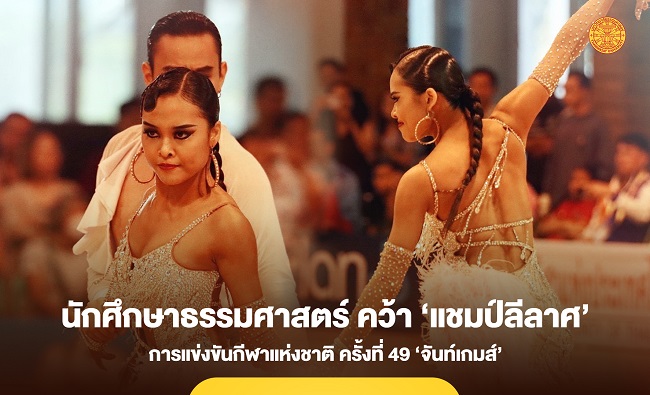 นักศึกษาธรรมศาสตร์ คว้า ‘แชมป์ลีลาศ’ การแข่งขันกีฬาแห่งชาติ ครั้งที่ 49 ‘จันท์เกมส์’