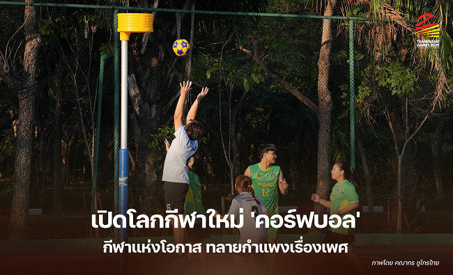เปิดโลกกีฬาใหม่ “คอร์ฟบอล” กีฬาที่ให้โอกาสทุกคนอย่างเท่าเทียม