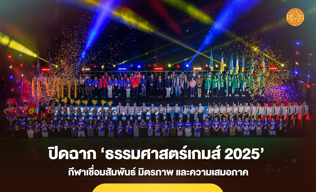 ปิดฉากอย่างงดงาม ‘ธรรมศาสตร์เกมส์ 2025’ กีฬาเชื่อมสัมพันธ์ มิตรภาพ และความเสมอภาค