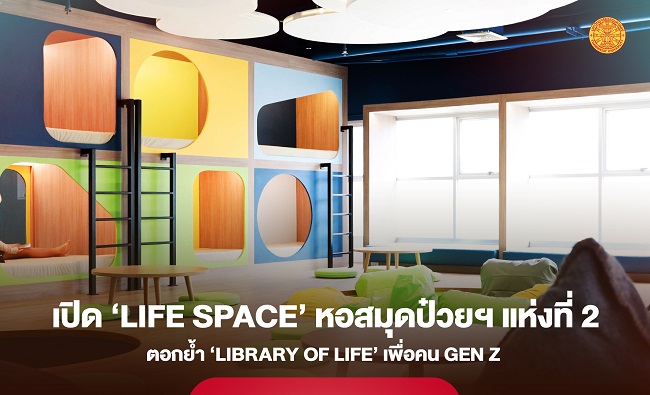 เปิด ‘LIFE Space’ ณ หอสมุดป๋วยฯ แห่งที่ 2 ตอกย้ำ ‘Library of LIFE’ เพื่อคน GEN Z