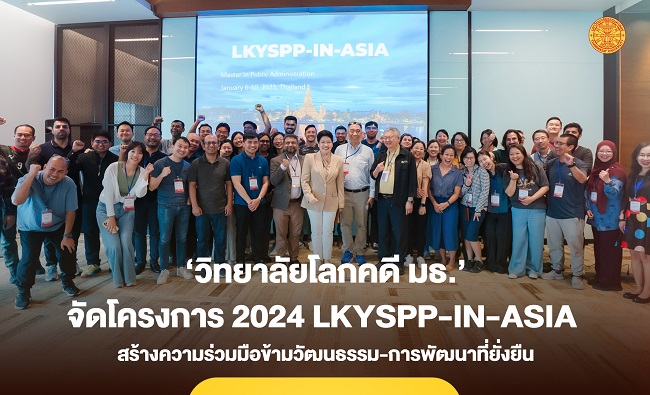 ‘วิทยาลัยโลกคดี มธ.’ จัดโครงการ 2024 LKYSPP – in – Asia สร้างความร่วมมือข้ามวัฒนธรรม