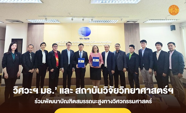 ‘วิศวะฯ มธ.’ และ สถาบันวิจัยวิทยาศาสตร์ฯ ร่วมพัฒนาบัณฑิตสมรรถนะสูงทางวิศวกรรมศาสตร์