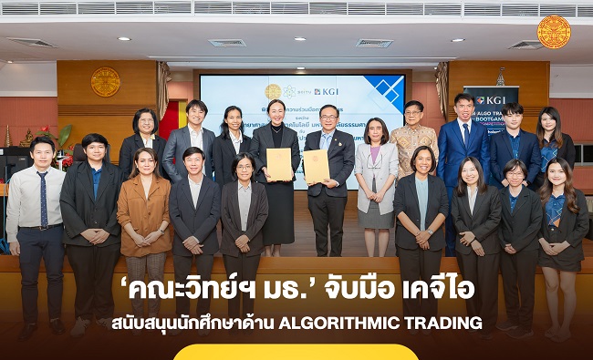 ‘คณะวิทย์ฯ มธ.’ จับมือ เคจีไอ สนับสนุนนักศึกษาด้าน Algorithmic Trading
