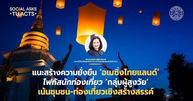 นักวิชาการ มธ. แนะสร้างความยั่งยืน ‘อเมซิ่งไทยแลนด์’ โฟกัสนักท่องเที่ยว ‘กลุ่มผู้สูงวัย’ เน้นชุมชน-ท่องเที่ยวเชิงสร้างสรรค์