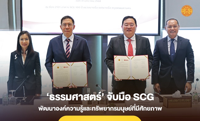 ‘ธรรมศาสตร์’ จับมือ SCG พัฒนาองค์ความรู้และทรัพยากรมนุษย์ที่มีศักยภาพ