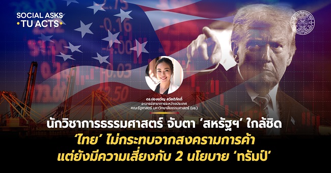 นักวิชาการธรรมศาสตร์ จับตา ‘สหรัฐฯ’ ใกล้ชิด ชี้ ‘ไทย’ ไม่กระทบจากสงครามการค้า แต่มีความเสี่ยงกับ 2 นโยบาย ‘ทรัมป์ 2.0’