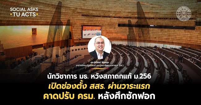 นักวิชาการ มธ. หวังถกแก้ ‘ม.256’ เปิดช่องตั้ง ‘สสร.’ ผ่านวาระแรก คาดปรับ ครม. หลังศึกซักฟอก