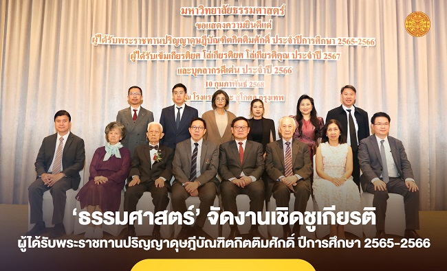 ‘ธรรมศาสตร์’ จัดงานเชิดชูเกียรติผู้ได้รับพระราชทานปริญญาดุษฎีบัณฑิตกิตติมศักดิ์ ปีการศึกษา 2565-2566