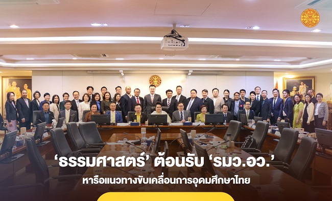 ‘มหาวิทยาลัยธรรมศาสตร์’ ต้อนรับ ‘รมว.อว.’ หารือแนวทางขับเคลื่อนการอุดมศึกษาไทย