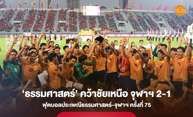 ‘ธรรมศาสตร์’ คว้าชัยเหนือ จุฬาฯ 2-1 ฟุตบอลประเพณีธรรมศาสตร์-จุฬาฯ ครั้งที่ 75