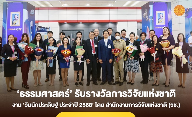 ‘ธรรมศาสตร์’ รับรางวัลการวิจัยแห่งชาติในงาน ‘วันนักประดิษฐ์ ปี 2568’