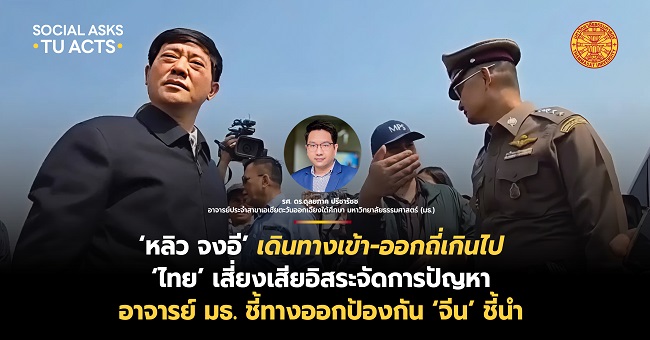 นักวิชาการธรรมศาสตร์ ชี้ ‘หลิว จงอี’ เดินทางเข้า-ออกถี่เกินไป อาจหมิ่นเหม่ทำให้ ‘ไทย’ สุ่มเสี่ยงเสียอิสระในการจัดการปัญหา