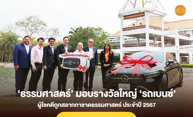‘ธรรมศาสตร์’ มอบรางวัลใหญ่ ‘รถเบนซ์ A Class’ แก่ผู้โชคดีถูกสลากกาชาดธรรมศาสตร์ ประจำปี 2567