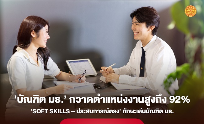 ‘บัณฑิตธรรมศาสตร์’ กวาดตำแหน่งงานในตลาดสูงถึง 92% ชี้ ‘Soft Skills’ ทักษะเด่นบัณฑิต มธ.