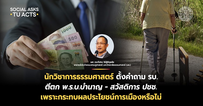 ‘นักวิชาการ มธ.’ ตั้งคำถาม รบ. ตีตก พ.ร.บ.บำนาญ-สวัสดิการ ปชช. เพราะกระทบผลประโยชน์การเมืองหรือไม่