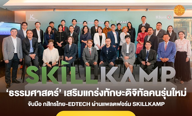 ‘ธรรมศาสตร์’ จับมือ กสิกรไทย-EdTech เสริมแกร่งทักษะดิจิทัลคนรุ่นใหม่ผ่าน ‘SKILLKAMP’