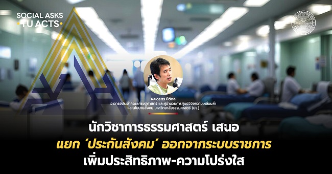 นักวิชาการธรรมศาสตร์ เสนอแยก ‘ประกันสังคม’ ออกจากระบบราชการ เพิ่มประสิทธิภาพ-ความโปร่งใส