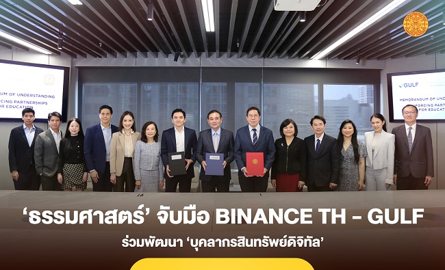‘ธรรมศาสตร์’ จับมือ BINANCE TH และ GULF ร่วมพัฒนา ‘บุคลากรสินทรัพย์ดิจิทัล’