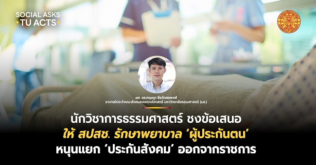 นักวิชาการธรรมศาสตร์ ชงข้อเสนอให้ สปสช. ดูแลรักษาพยาบาล ‘ผู้ประกันตน’ หนุนแยก ‘ประกันสังคม’ ออกจากระบบราชการ