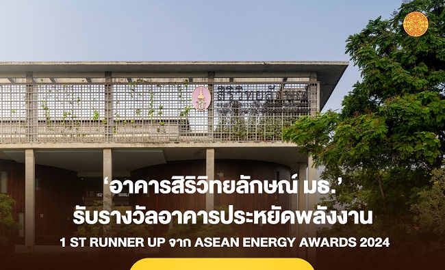 ‘อาคารสิริวิทยลักษณ์ LSEd มธ.’ ได้รางวัลรองอันดับ 1 ด้านอาคารประหยัดพลังงานของอาเซียน ปี 2024