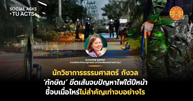 นักวิชาการธรรมศาสตร์ กังวล ‘ทักษิณ’ ขีดเส้นจบปัญหาไฟใต้ปีหน้า ชี้จบเมื่อไหร่ไม่สำคัญเท่าจบอย่างไร