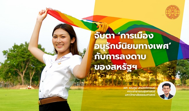 จับตา ‘การเมืองอนุรักษ์นิยมทางเพศ’ กับการลงดาบของสหรัฐฯ ‘อาจารย์ มธ.’ แนะไทยต้องคงจุดยืนบนศักดิ์ศรีความเป็นมนุษย์