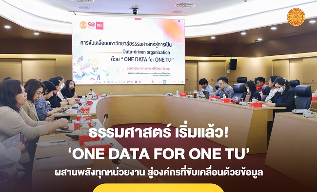 ธรรมศาสตร์ เริ่มแล้ว! ‘ONE DATA for ONE TU’ ผสานพลังทุกหน่วยงาน สู่องค์กรที่ขับเคลื่อนด้วยข้อมูล