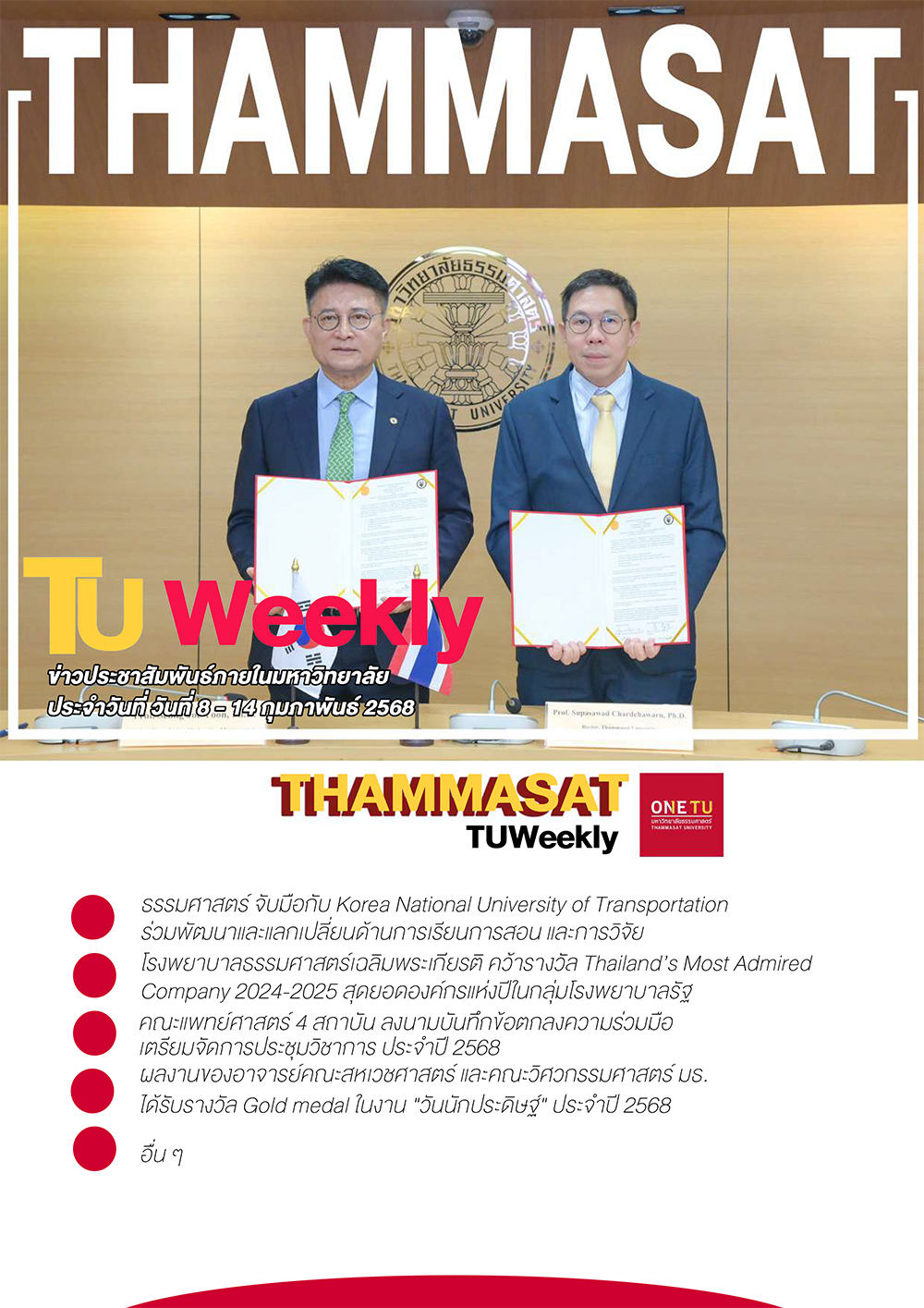 TU Weekly วันที่ 8 ถึง 14 กุมภาพันธ์ 68