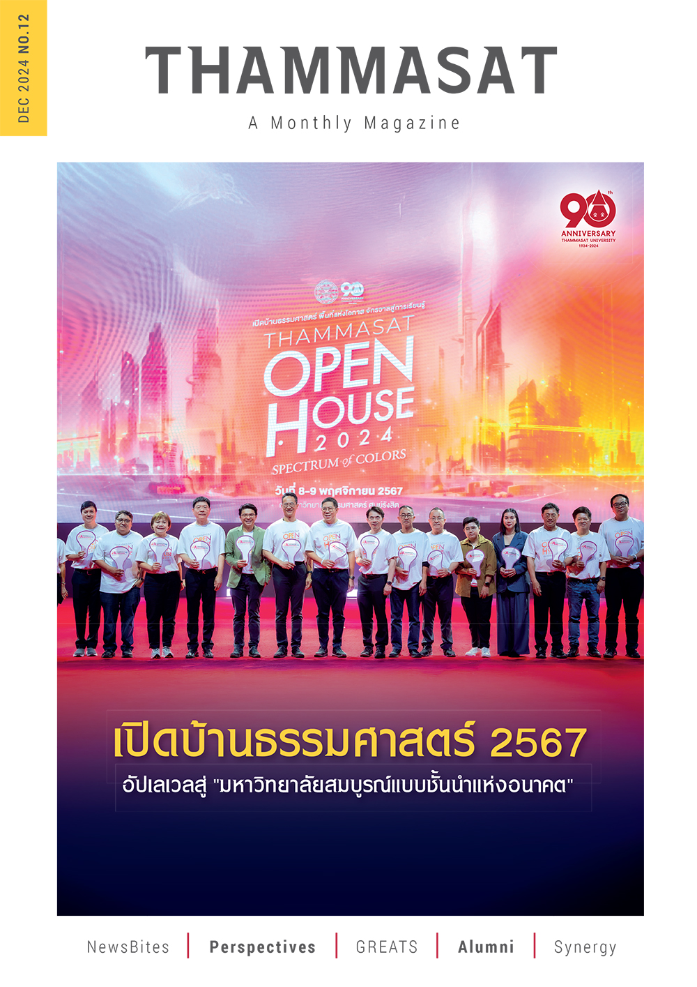 จุลสารธรรมศาสตร์ ฉบับที่ 12 เดือนธันวาคม 2567